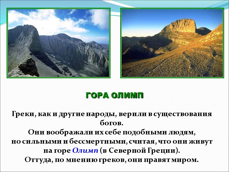 ГОРА ОЛИМП Греки, как и другие народы, верили в существования богов. Они воображали их